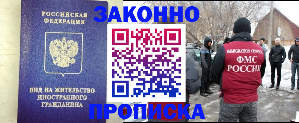 прописка законно в Домодедово