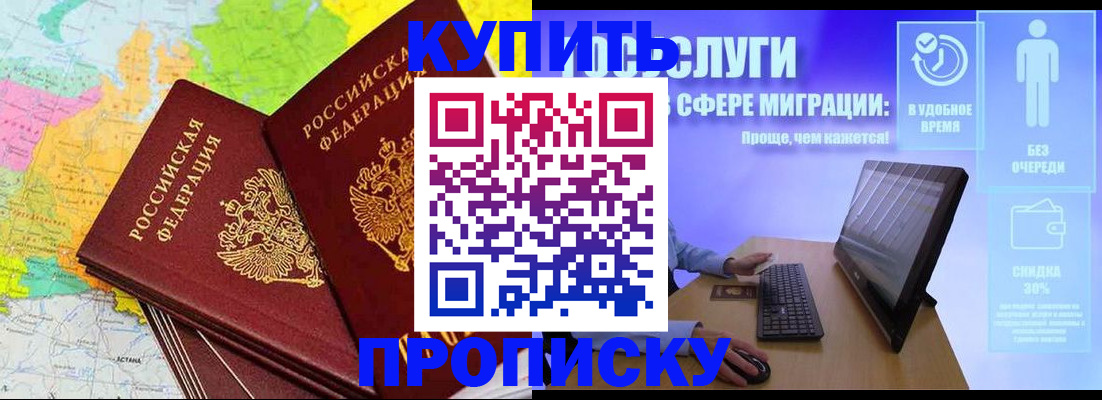 прописка ребенка в Домодедово