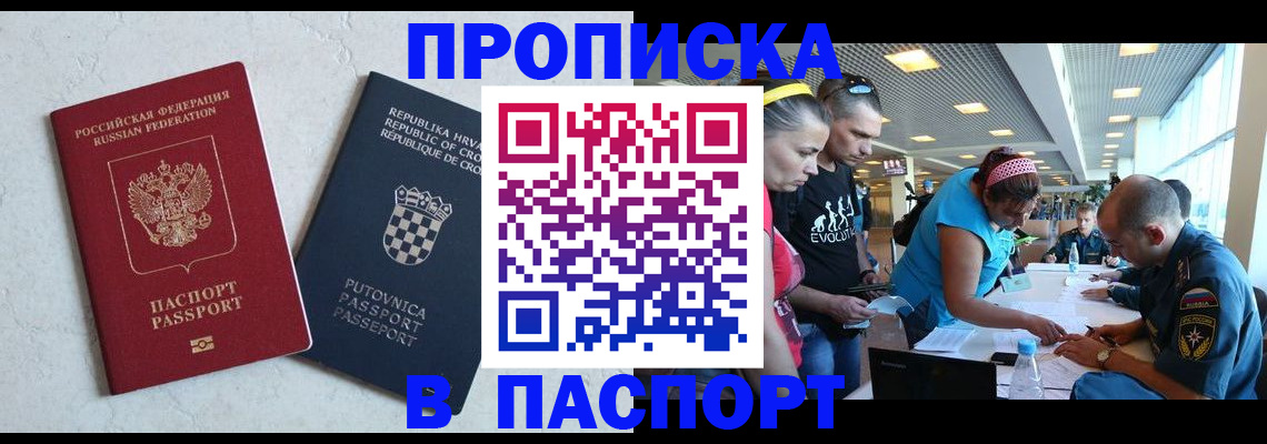 прописка ребенка в Домодедово
